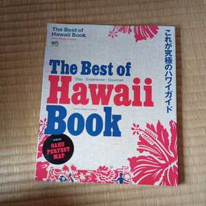 ハワイスタイル特別編集　究極のハワイガイド　The Best of Hawaii Book