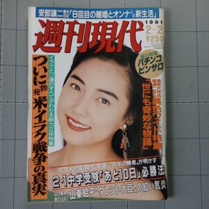 週刊現代 1991年 宮沢美保、美人秘書 瀬戸内寂聴/アントニオ猪木、遥洋子、林忠彦、春風亭小朝、磯村尚徳 表紙 五十嵐いづみ 平成3年