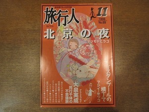 1812CS●旅行人 89/1998.11●北京の夜/イスタンブールの横丁で/ナイロビのウワサ