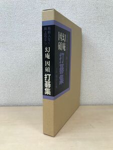 幻庵因碩　打碁集　局前人なく局上石なし　福井正明／著　誠文堂新光社　【タバコ臭有】