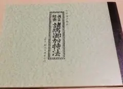 貴重【真言秘密　諸病卸加持法】　密教　九字護身法 手印図　四度事相