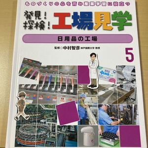 中村智彦・監修　『発見！探検！工場見学５　日用品の工場』　学研