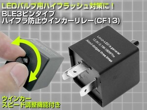 ダイハツ ハイフラ対策 ICウィンカーリレー LEDウインカー交換時 B・L・E 3ピン スピード調整機能付き ハイフラ対策電磁式ウインカーリレー