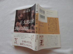 講談社文庫『正太郎の粋　瞳の酒脱』山口正介　平成２５年　初版カバー帯　講談社