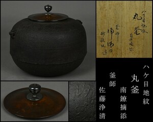 釜師【佐藤浄清】砂鉄製 南鐐摘 刷毛目地紋丸釜 茶釜 共箱 茶道具 DR23-0912