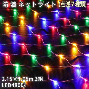 クリスマス 防滴 イルミネーション ネット ライト 網状 LED 480球 (160球×3組) ４色 ミックス ７種類点滅 Ａコントローラセット