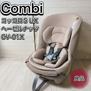 【美品】Combi コンビ チャイルドシート ベビーシート コッコロS UX ヘーゼルナッツ おすすめ 人気 移動用品 シートベルト固定式 清掃済み