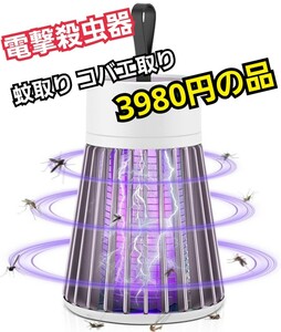 電撃殺虫器 蚊取り コバエ取り【2024年夏最新強化版】 LAOSEP 殺虫灯 人気版 LED誘虫灯 360°強力蚊除け USB充電 省エネと経済LEDランプ