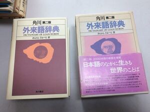 ●P273●角川●外来語辞典●第2版●あらかわそおべえ●角川書店●1985年第2版58刷●国語辞典外来語●即決