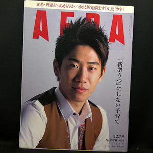 ◆AERA（アエラ）2012年7月9日号 Vol.25No.29 通巻1349号 表紙:香川真司◆朝日新聞出版