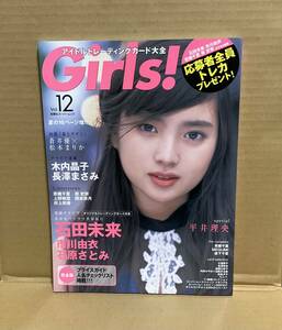 【中古】双葉社「Girls! アイドルトレーディングカード大全 vol.12（付録トレカ未開封）」石田未来 市川由衣 石原さとみ 長澤まさみ