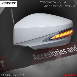 AVEST Vertical Arrow TypeL LED ドアミラーウィンカーレンズ BRZ ZC6 インナーシルバー:WH D4S クリスタルブラックシリカ AV-019-W-D4S