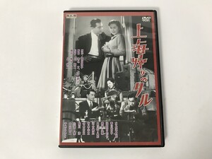 SN562 新東宝歌謡シリーズ 上海帰りのリル 【DVD】 1124