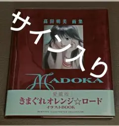 希少 サイン入り 愛蔵版 きまぐれオレンジロード イラストBOOK『MADOKA