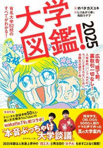 大学図鑑！2025 有名大学82校のすべてがわかる！