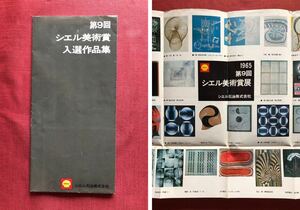 ◆ 1965年 第9回シェル美術賞入選作品集 河北倫明 高松次郎 大野増穂 篠原有司男 三島喜美代 岸本清子 八田豊 ◆ 現代美術 シェル石油