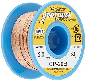 太洋電機産業(goot) はんだ吸取線 幅2.0mm 長30m ボビンケース入り長巻タイプ CP-20B 日本製