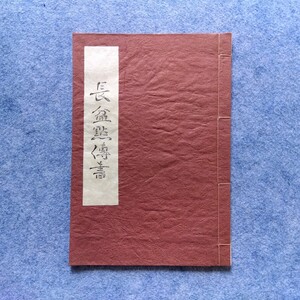 江戸千家『長盆點傳書』(一子相伝 玄々意)表千家七代 如心斎天然宗左 江戸千家初代 孤峰川上不白 二代 自得斎川上宗雪 文化八年(千家表流)