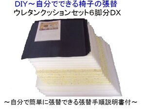 椅子張替キットセット・クッション材料（ウレタン３種類＋裏地）６脚分