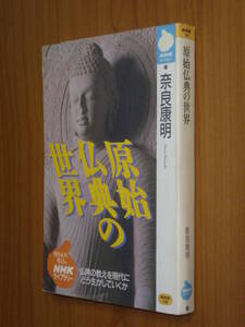 ★即決●『原始仏教の世界-仏典の教えを現代にどう生かしていくか』奈良 康明●送料何冊でも200円