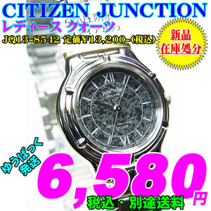 新品ですが、展示傷が有るので在庫処分します。CITIZEN シチズン JUNCTION ジャンクション レディース JQ13-8542 定価￥13,200-(税込)