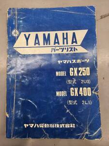 GX250 /GX400（2U3/2L1) パーツリスト　昭和53年　ヤマハ　正規