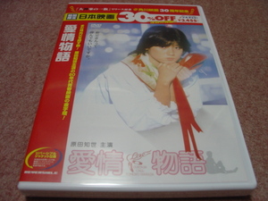 未開封DVD●愛情物語●原田知世/倍賞美津子/室田日出男/加賀まりこ/渡瀬恒彦/ジョニー大倉/梅野泰靖/太宰久雄/村田香織/角川春樹/赤川次郎