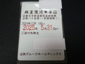 ★最新★　近畿日本鉄道株主優待乗車証　近鉄　定期型　2025年5月31まで　早期発送
