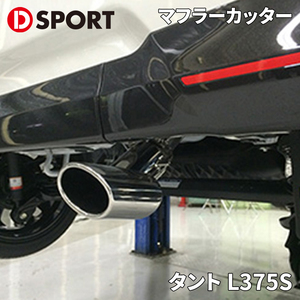 タント L375S ダイハツ プレミアムマフラーカッター 17401-E011 D-SPORT DSPORT マフラーカッター