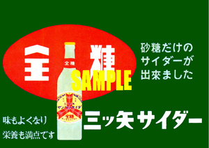 ■0206 昭和27年(1952)のレトロ広告 三ツ矢サイダー 全糖 アサヒビール