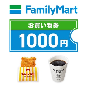 【URL通知・匿名取引】ファミリーマート デジタルギフト券 1000円分 引換期限： 2025/4/末