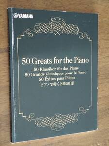 ◎非売品　YAMAHA「50 Greats for the Piano　ピアノで弾く名曲50選」バッハ/ショパン/モーツァルト/ベートーヴェン/ドビュッシー/他