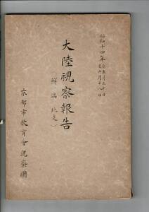 「大陸視察報告（鮮・満・北支） 昭和14年 自5月30日 至6月18日 京都市教育会視察団」22cm 141p RPL01823SA2sl