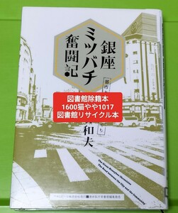 【図書館除籍本ポ1】銀座ミツバチ奮闘記【図書館リサイクル本ポ1】