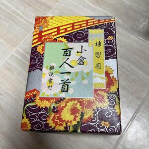 ●1-2●田村将軍堂 小倉百人一首 練習用