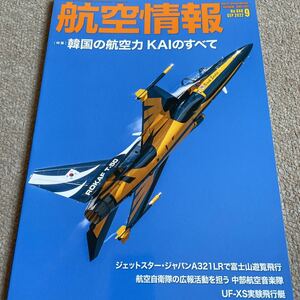 【送料込み】航空情報　 No.948 2022.9月号