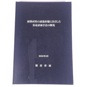 耐熱材料の損傷形態に注目した寿命評価手法の開発 園家啓嗣 1996 大型本 物理学 化学 工学 工業 金属 研究 論文