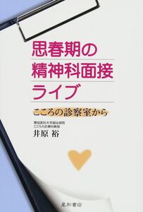 [A01434591]思春期の精神科面接ライブ-こころの診察室から‐ 井原　裕