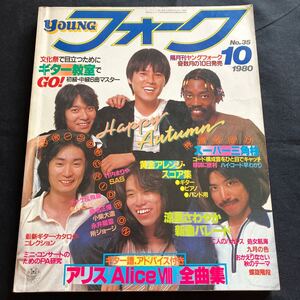 希少 音楽雑誌 隔月刊ヤングフォーク 1980年10月号No.35 表紙もんた&ブラザーズ/アリス/竹内まりや/桑名正博/チャゲ＆飛鳥/SAS 楽譜 スコア