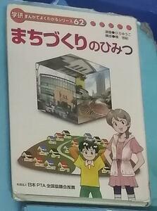 まちづくりのひみつ　学研 まんがでよくわかるシリーズ 62　