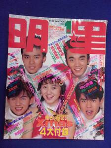 3219 明星 1988年1月号 男闘呼組/渡辺満里奈