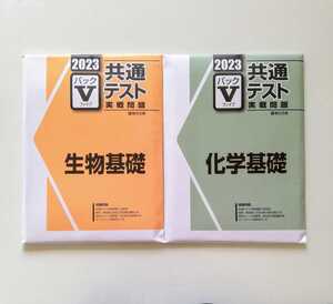 2023 パックV 生物基礎 化学基礎 駿台 直前演習 パワーマックス 共通テスト パックファイブ パック5 Jシリーズ 実戦問題 駿台文庫 