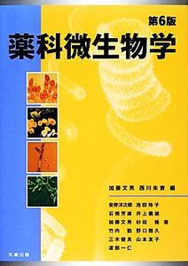 薬科微生物学/加藤文男,西川朱實【編】