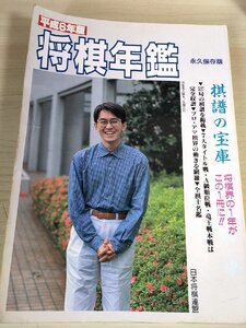 将棋年鑑 永久保存版 平成6年版 日本将棋連盟/羽生善治/佐藤康光/米長邦雄/南芳一/谷川浩司/郷田真隆/谷川浩司/阿部隆/中田宏樹/B3224090