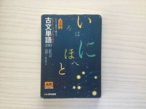 【送料無料】三訂版　わかる・読める・解ける古文単語330 いいずな書店