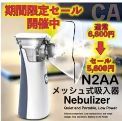 日本語取説付 花粉症 対策 N2AA メッシュ ネブライザー 吸入器 即発送