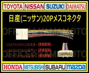 日産(ニッサン)20P メス・コネクタ・カプラ・ハーネス・ラジオ・オーディオ・ナビ・取り換え・テレビ変換・ステアリングリモコン対応 a