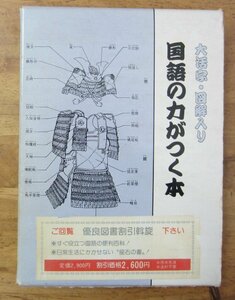 「国語の力がつく本」大きな活字・図解入り　広学辞典　文学博士・西村亨 1982年発行