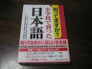 知ってますか? 小学校で習った日本語 ※土日祝日発送無し