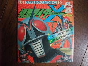 ソノシート☆　セタップ仮面ライダーX　おれはXカイゾーグ　恐怖の秘密組織GOD　☆